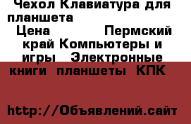 Чехол Клавиатура для планшета samsung galaxy tab  › Цена ­ 1 250 - Пермский край Компьютеры и игры » Электронные книги, планшеты, КПК   